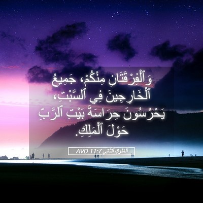 Picture 05 - اَلْمُلُوكِ ٱلثَّانِي 11:7 AVD - وَٱلْفِرْقَتَانِ - Bible Verse Picture