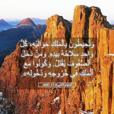 Picture 05 - اَلْمُلُوكِ ٱلثَّانِي 11:8 AVD - وَتُحِيطُونَ بِٱلْمَلِكِ - Bible Verse Picture