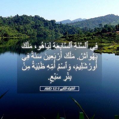 Picture 05 - اَلْمُلُوكِ ٱلثَّانِي 12:1 AVD - فِي ٱلسَّنَةِ - Bible Verse Picture