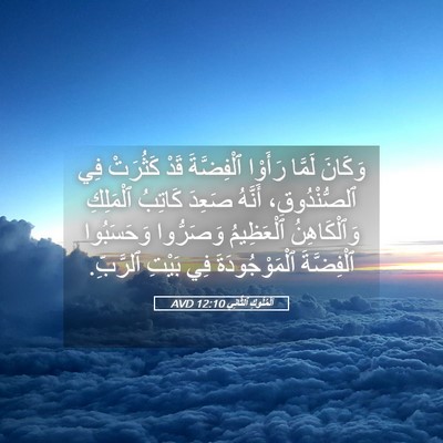 Picture 05 - اَلْمُلُوكِ ٱلثَّانِي 12:10 AVD - وَكَانَ لَمَّا رَأَوْا - Bible Verse Picture