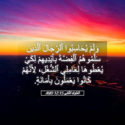 Picture 05 - اَلْمُلُوكِ ٱلثَّانِي 12:15 AVD - وَلَمْ يُحَاسِبُوا - Bible Verse Picture