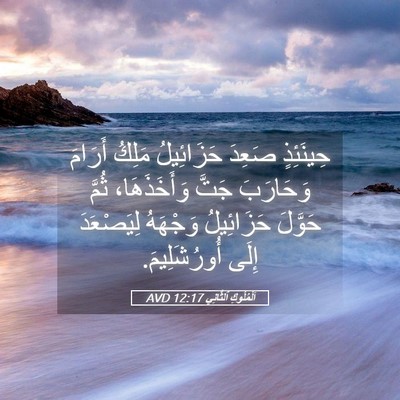 Picture 05 - اَلْمُلُوكِ ٱلثَّانِي 12:17 AVD - حِينَئِذٍ صَعِدَ - Bible Verse Picture