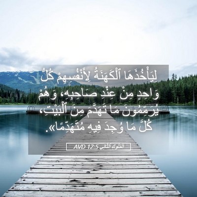 Picture 05 - اَلْمُلُوكِ ٱلثَّانِي 12:5 AVD - لِيَأْخُذَهَا ٱلْكَهَنَةُ - Bible Verse Picture