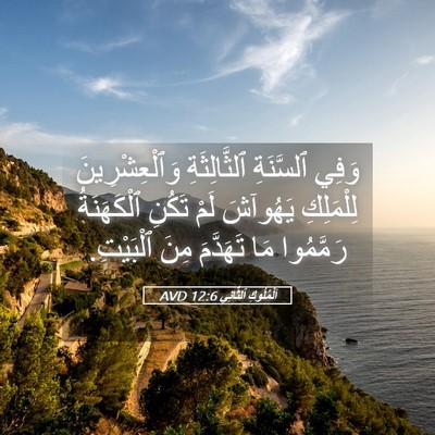Picture 05 - اَلْمُلُوكِ ٱلثَّانِي 12:6 AVD - وَفِي ٱلسَّنَةِ - Bible Verse Picture