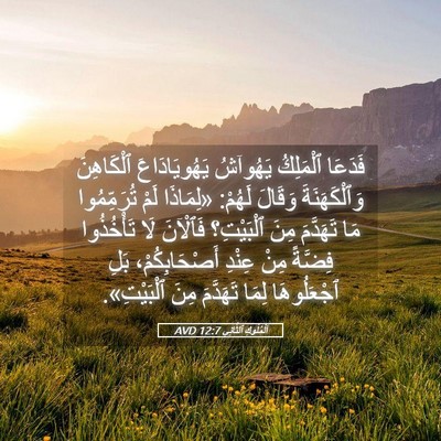 Picture 05 - اَلْمُلُوكِ ٱلثَّانِي 12:7 AVD - فَدَعَا ٱلْمَلِكُ - Bible Verse Picture