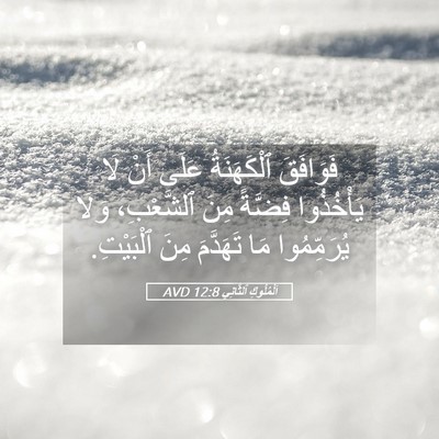 Picture 05 - اَلْمُلُوكِ ٱلثَّانِي 12:8 AVD - فَوَافَقَ ٱلْكَهَنَةُ - Bible Verse Picture