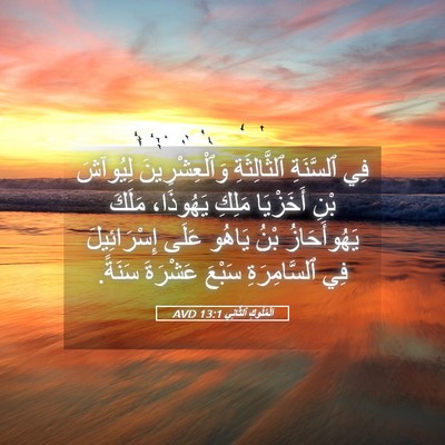 Picture 05 - اَلْمُلُوكِ ٱلثَّانِي 13:1 AVD - فِي ٱلسَّنَةِ - Bible Verse Picture