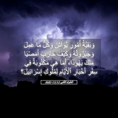 Picture 05 - اَلْمُلُوكِ ٱلثَّانِي 13:12 AVD - وَبَقِيَّةُ أُمُورِ - Bible Verse Picture