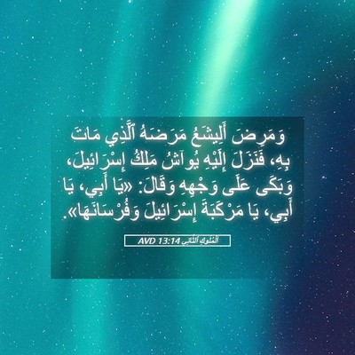 Picture 05 - اَلْمُلُوكِ ٱلثَّانِي 13:14 AVD - وَمَرِضَ أَلِيشَعُ - Bible Verse Picture