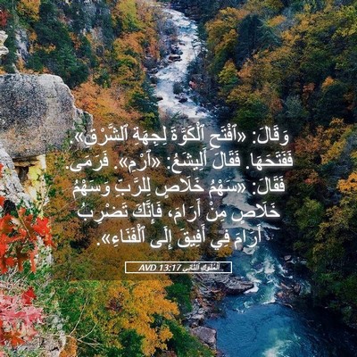 Picture 05 - اَلْمُلُوكِ ٱلثَّانِي 13:17 AVD - وَقَالَ: «ٱفْتَحِ - Bible Verse Picture