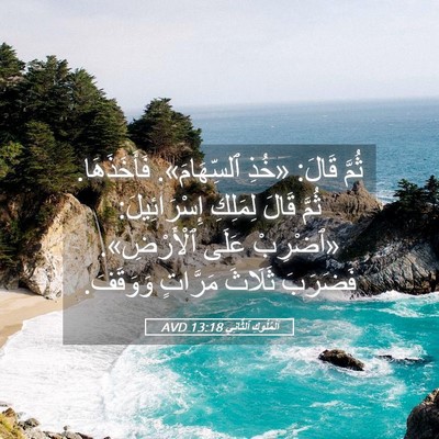 Picture 05 - اَلْمُلُوكِ ٱلثَّانِي 13:18 AVD - ثُمَّ قَالَ: «خُذِ - Bible Verse Picture