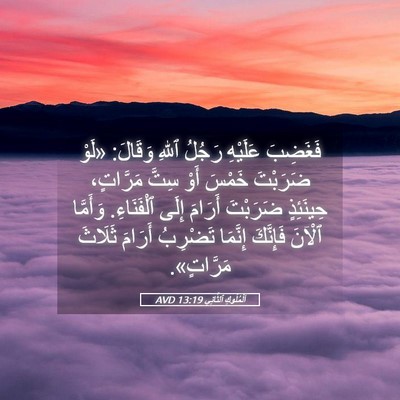 Picture 05 - اَلْمُلُوكِ ٱلثَّانِي 13:19 AVD - فَغَضِبَ عَلَيْهِ رَجُلُ - Bible Verse Picture
