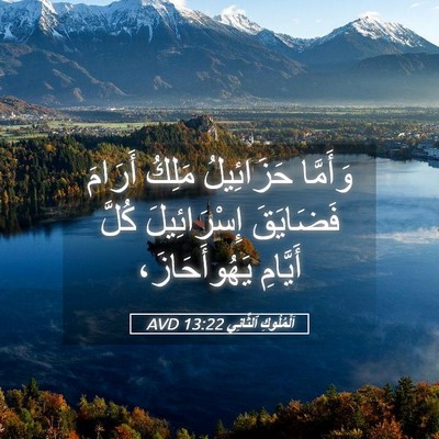 Picture 05 - اَلْمُلُوكِ ٱلثَّانِي 13:22 AVD - وَأَمَّا حَزَائِيلُ - Bible Verse Picture