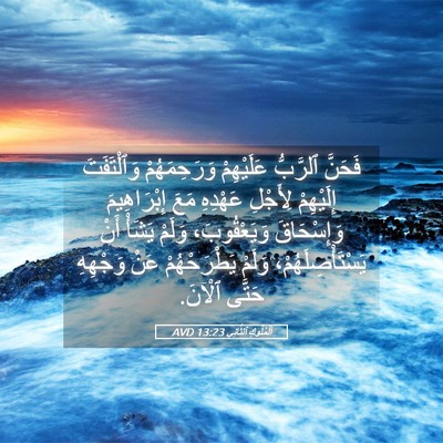 Picture 05 - اَلْمُلُوكِ ٱلثَّانِي 13:23 AVD - فَحَنَّ ٱلرَّبُّ - Bible Verse Picture