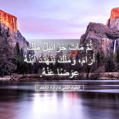 Picture 05 - اَلْمُلُوكِ ٱلثَّانِي 13:24 AVD - ثُمَّ مَاتَ حَزَائِيلُ - Bible Verse Picture