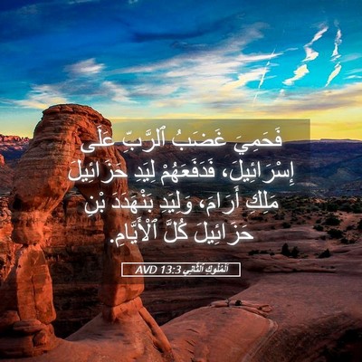 Picture 05 - اَلْمُلُوكِ ٱلثَّانِي 13:3 AVD - فَحَمِيَ غَضَبُ ٱلرَّبِّ - Bible Verse Picture