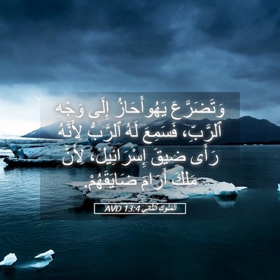 Picture 05 - اَلْمُلُوكِ ٱلثَّانِي 13:4 AVD - وَتَضَرَّعَ يَهُوأَحَازُ - Bible Verse Picture