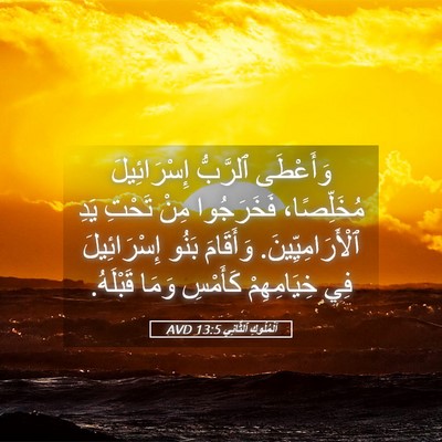 Picture 05 - اَلْمُلُوكِ ٱلثَّانِي 13:5 AVD - وَأَعْطَى ٱلرَّبُّ - Bible Verse Picture