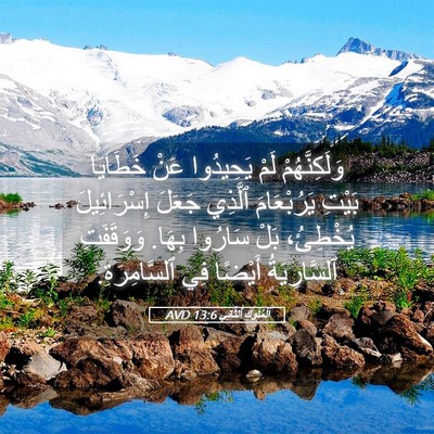 Picture 05 - اَلْمُلُوكِ ٱلثَّانِي 13:6 AVD - وَلَكِنَّهُمْ لَمْ - Bible Verse Picture