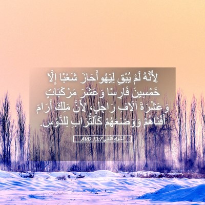 Picture 05 - اَلْمُلُوكِ ٱلثَّانِي 13:7 AVD - لِأَنَّهُ لَمْ يُبْقِ - Bible Verse Picture