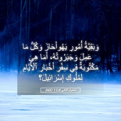 Picture 05 - اَلْمُلُوكِ ٱلثَّانِي 13:8 AVD - وَبَقِيَّةُ أُمُورِ - Bible Verse Picture