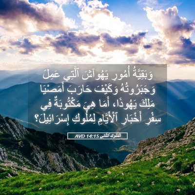 Picture 05 - اَلْمُلُوكِ ٱلثَّانِي 14:15 AVD - وَبَقِيَّةُ أُمُورِ - Bible Verse Picture
