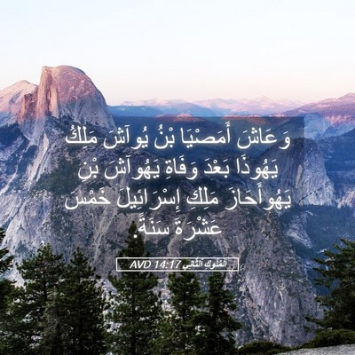 Picture 05 - اَلْمُلُوكِ ٱلثَّانِي 14:17 AVD - وَعَاشَ أَمَصْيَا بْنُ - Bible Verse Picture
