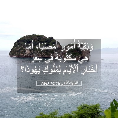 Picture 05 - اَلْمُلُوكِ ٱلثَّانِي 14:18 AVD - وَبَقِيَّةُ أُمُورِ - Bible Verse Picture