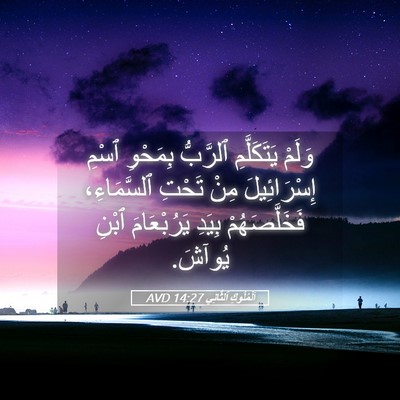 Picture 05 - اَلْمُلُوكِ ٱلثَّانِي 14:27 AVD - وَلَمْ يَتَكَلَّمِ - Bible Verse Picture