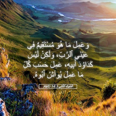 Picture 05 - اَلْمُلُوكِ ٱلثَّانِي 14:3 AVD - وَعَمِلَ مَا هُوَ - Bible Verse Picture