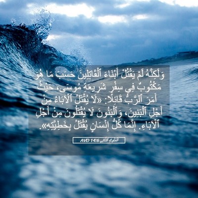 Picture 05 - اَلْمُلُوكِ ٱلثَّانِي 14:6 AVD - وَلَكِنَّهُ لَمْ يَقْتُلْ - Bible Verse Picture