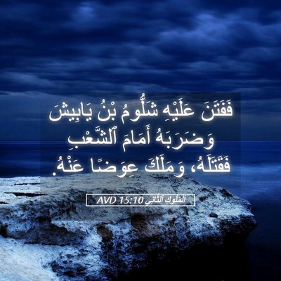 Picture 05 - اَلْمُلُوكِ ٱلثَّانِي 15:10 AVD - فَفَتَنَ عَلَيْهِ - Bible Verse Picture