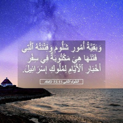 Picture 05 - اَلْمُلُوكِ ٱلثَّانِي 15:15 AVD - وَبَقِيَّةُ أُمُورِ - Bible Verse Picture
