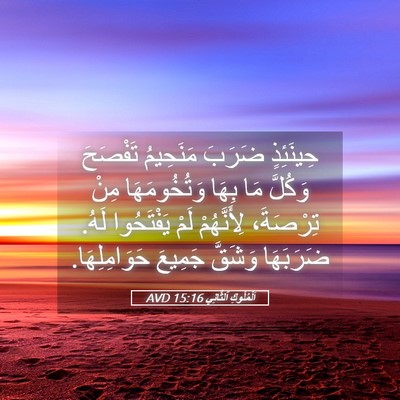 Picture 05 - اَلْمُلُوكِ ٱلثَّانِي 15:16 AVD - حِينَئِذٍ ضَرَبَ - Bible Verse Picture