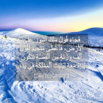 Picture 05 - اَلْمُلُوكِ ٱلثَّانِي 15:19 AVD - فَجَاءَ فُولُ مَلِكُ - Bible Verse Picture