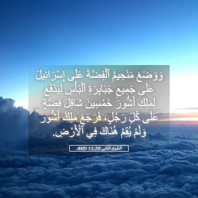 Picture 05 - اَلْمُلُوكِ ٱلثَّانِي 15:20 AVD - وَوَضَعَ مَنَحِيمُ - Bible Verse Picture