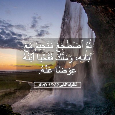 Picture 05 - اَلْمُلُوكِ ٱلثَّانِي 15:22 AVD - ثُمَّ ٱضْطَجَعَ مَنَحِيمُ - Bible Verse Picture