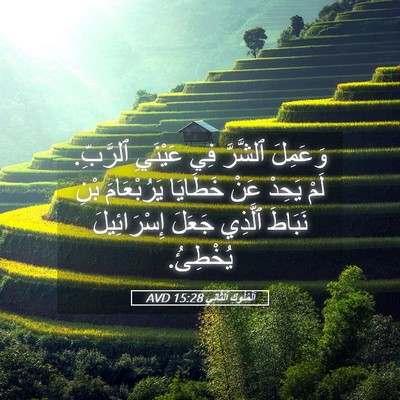 Picture 05 - اَلْمُلُوكِ ٱلثَّانِي 15:28 AVD - وَعَمِلَ ٱلشَّرَّ فِي - Bible Verse Picture