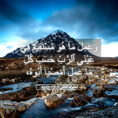Picture 05 - اَلْمُلُوكِ ٱلثَّانِي 15:3 AVD - وَعَمِلَ مَا هُوَ - Bible Verse Picture