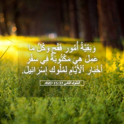 Picture 05 - اَلْمُلُوكِ ٱلثَّانِي 15:31 AVD - وَبَقِيَّةُ أُمُورِ - Bible Verse Picture