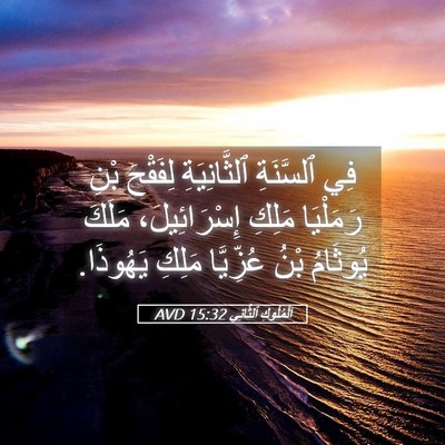 Picture 05 - اَلْمُلُوكِ ٱلثَّانِي 15:32 AVD - فِي ٱلسَّنَةِ - Bible Verse Picture