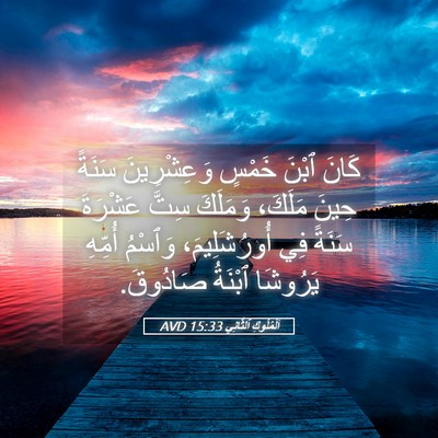Picture 05 - اَلْمُلُوكِ ٱلثَّانِي 15:33 AVD - كَانَ ٱبْنَ خَمْسٍ - Bible Verse Picture