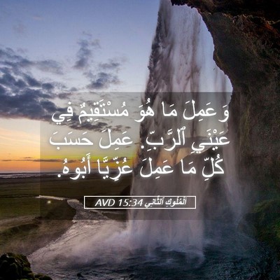 Picture 05 - اَلْمُلُوكِ ٱلثَّانِي 15:34 AVD - وَعَمِلَ مَا هُوَ - Bible Verse Picture