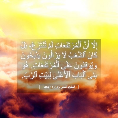 Picture 05 - اَلْمُلُوكِ ٱلثَّانِي 15:35 AVD - إِلَّا أَنَّ - Bible Verse Picture