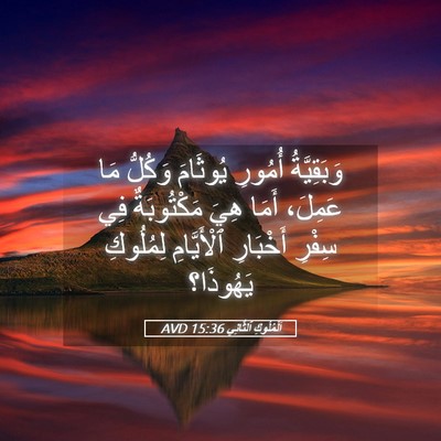 Picture 05 - اَلْمُلُوكِ ٱلثَّانِي 15:36 AVD - وَبَقِيَّةُ أُمُورِ - Bible Verse Picture