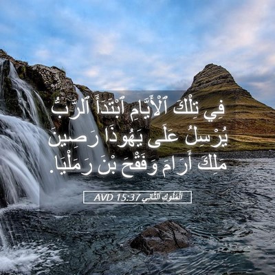 Picture 05 - اَلْمُلُوكِ ٱلثَّانِي 15:37 AVD - فِي تِلْكَ ٱلْأَيَّامِ - Bible Verse Picture