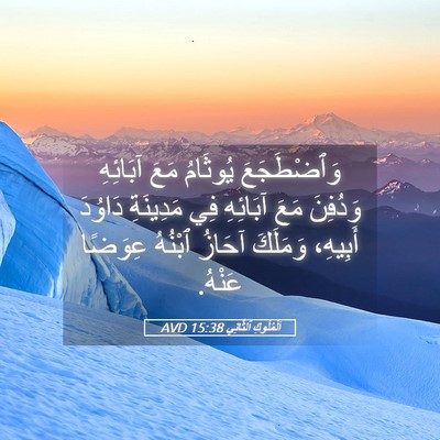 Picture 05 - اَلْمُلُوكِ ٱلثَّانِي 15:38 AVD - وَٱضْطَجَعَ يُوثَامُ مَعَ - Bible Verse Picture