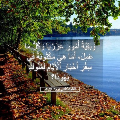 Picture 05 - اَلْمُلُوكِ ٱلثَّانِي 15:6 AVD - وَبَقِيَّةُ أُمُورِ - Bible Verse Picture