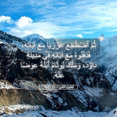 Picture 05 - اَلْمُلُوكِ ٱلثَّانِي 15:7 AVD - ثُمَّ ٱضْطَجَعَ عَزَرْيَا - Bible Verse Picture