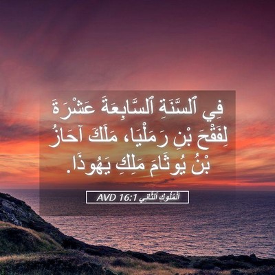 Picture 05 - اَلْمُلُوكِ ٱلثَّانِي 16:1 AVD - فِي ٱلسَّنَةِ - Bible Verse Picture
